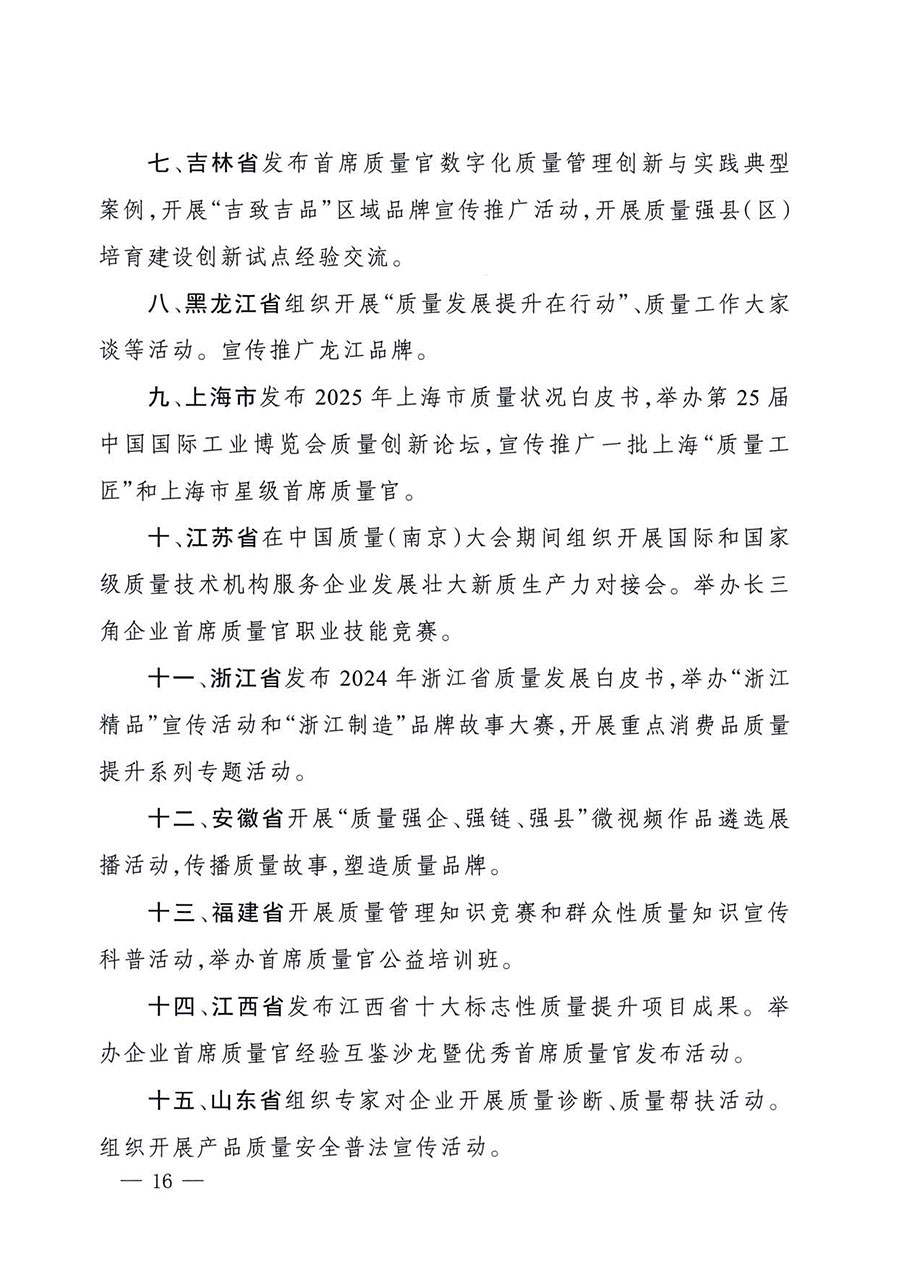 中國質(zhì)量檢驗協(xié)會關于轉發(fā)《關于開展2025年全國“質(zhì)量月”活動的通知》的通知(中檢辦發(fā)〔2025〕114號)