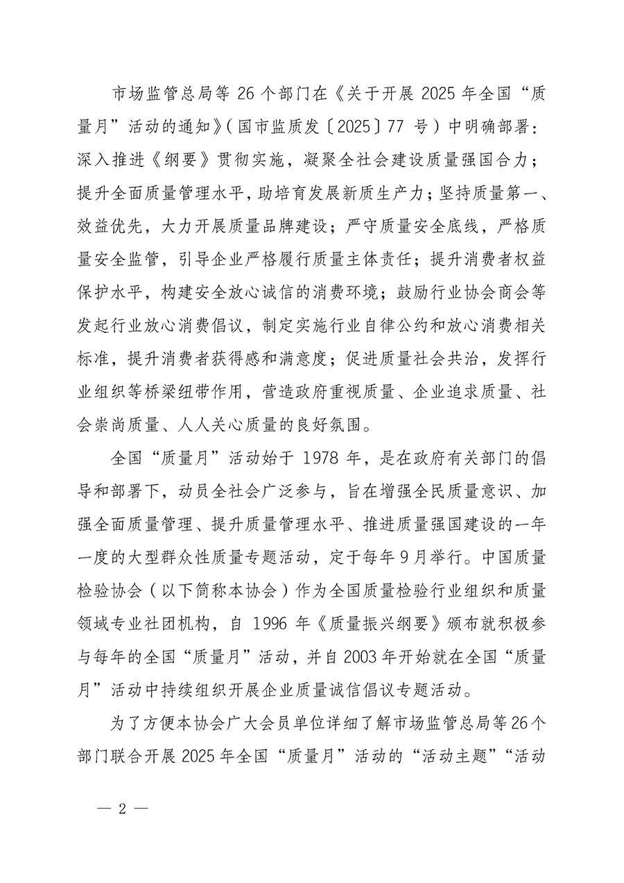 中國質(zhì)量檢驗協(xié)會關于轉發(fā)《關于開展2025年全國“質(zhì)量月”活動的通知》的通知(中檢辦發(fā)〔2025〕114號)