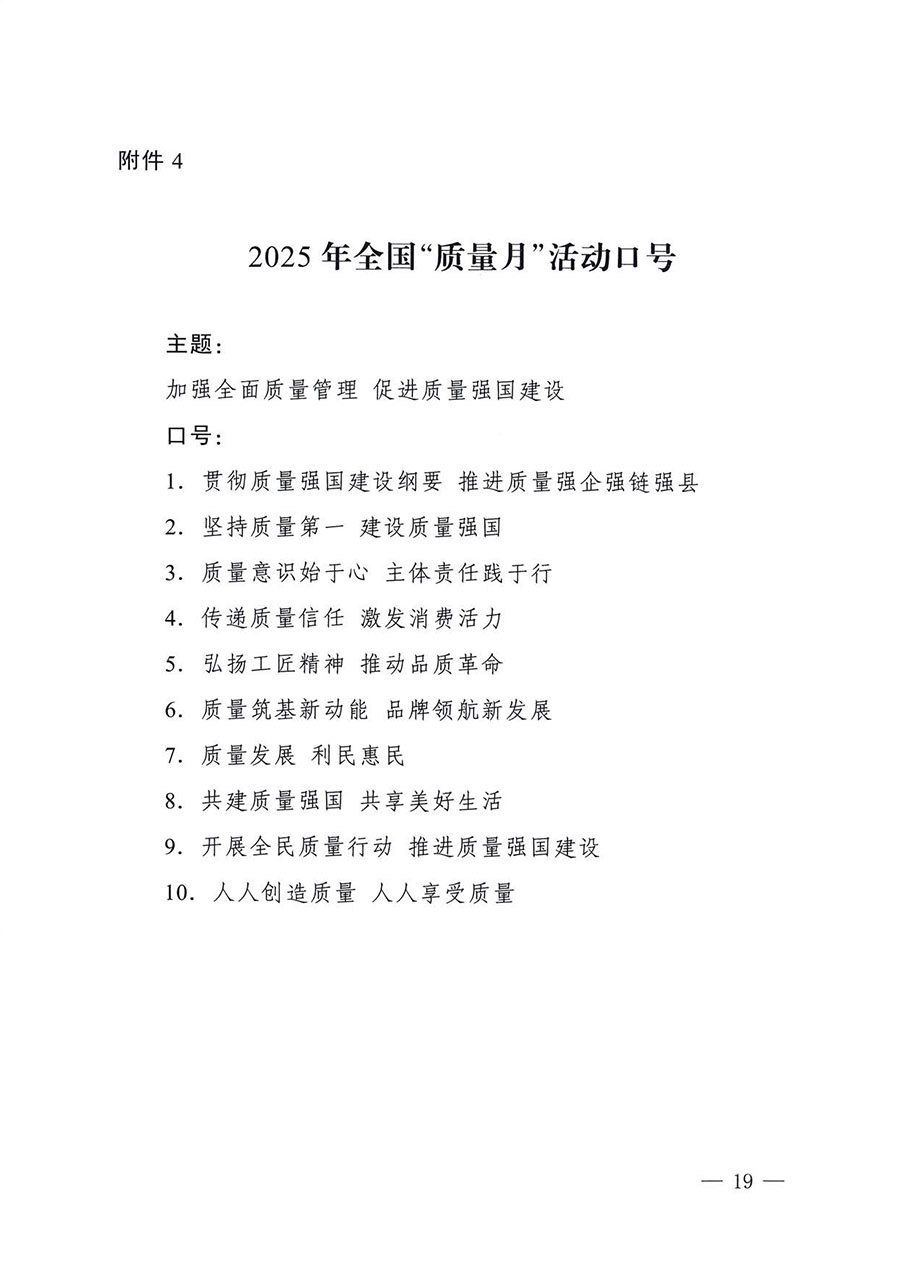 中國質(zhì)量檢驗協(xié)會關于轉發(fā)《關于開展2025年全國“質(zhì)量月”活動的通知》的通知(中檢辦發(fā)〔2025〕114號)