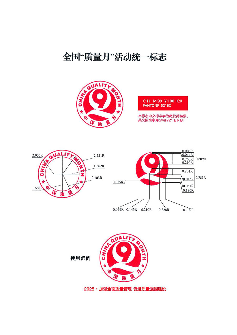 中國質(zhì)量檢驗協(xié)會關于轉發(fā)《關于開展2025年全國“質(zhì)量月”活動的通知》的通知(中檢辦發(fā)〔2025〕114號)