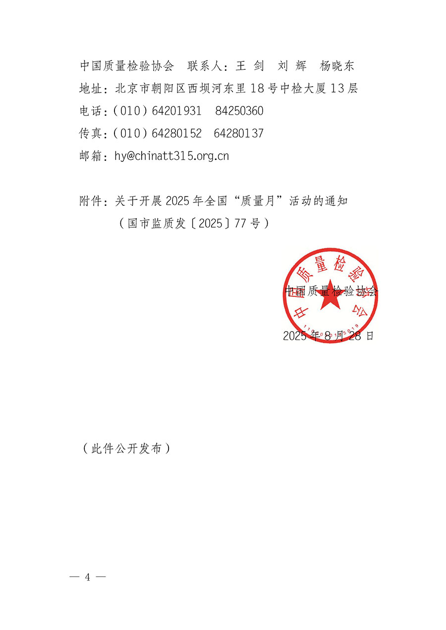 中國質(zhì)量檢驗協(xié)會關于轉發(fā)《關于開展2025年全國“質(zhì)量月”活動的通知》的通知(中檢辦發(fā)〔2025〕114號)