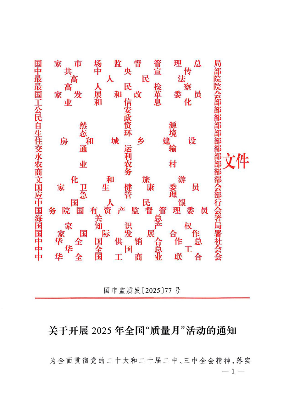 中國質(zhì)量檢驗協(xié)會關于轉發(fā)《關于開展2025年全國“質(zhì)量月”活動的通知》的通知(中檢辦發(fā)〔2025〕114號)