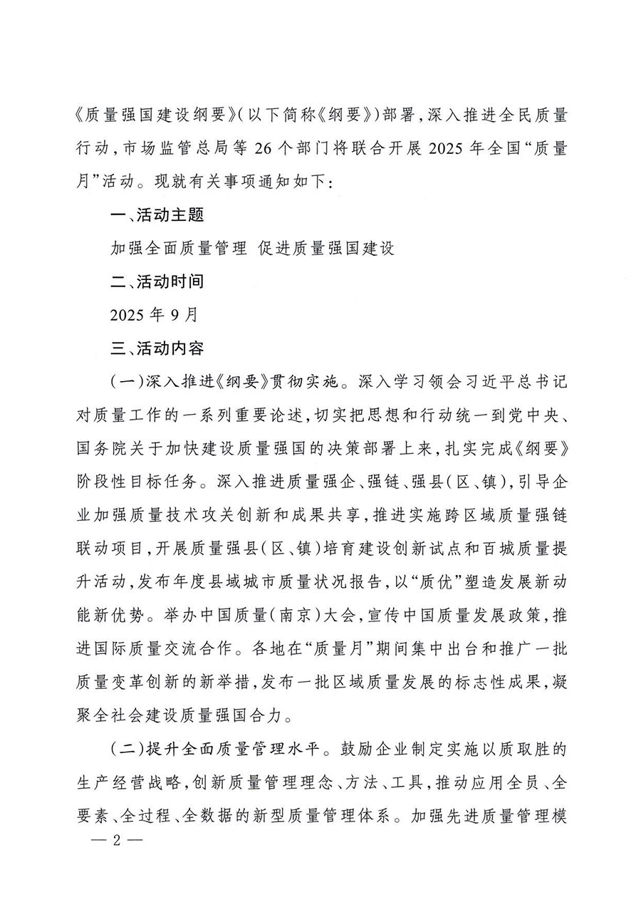 中國質(zhì)量檢驗協(xié)會關于轉發(fā)《關于開展2025年全國“質(zhì)量月”活動的通知》的通知(中檢辦發(fā)〔2025〕114號)