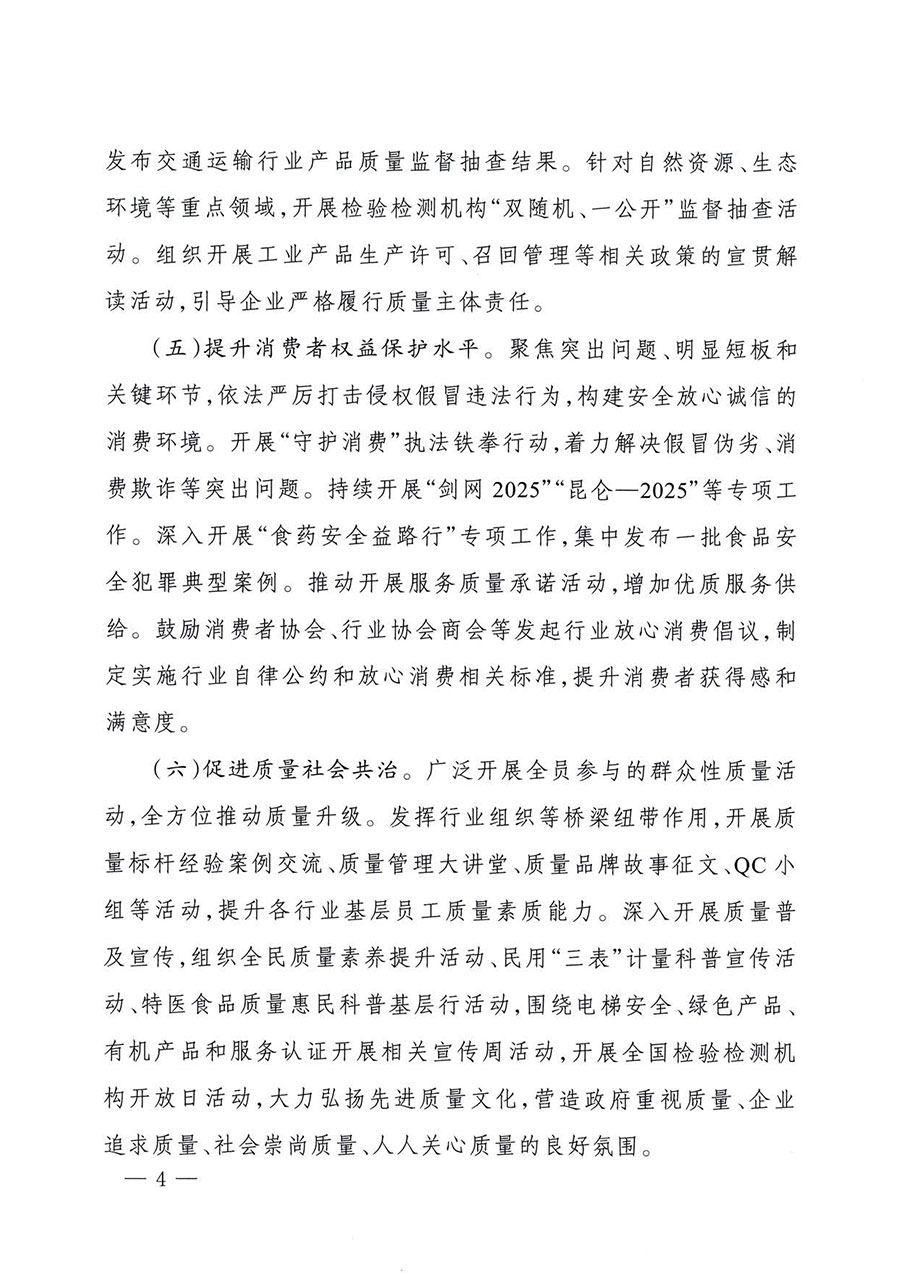 中國質(zhì)量檢驗協(xié)會關于轉發(fā)《關于開展2025年全國“質(zhì)量月”活動的通知》的通知(中檢辦發(fā)〔2025〕114號)