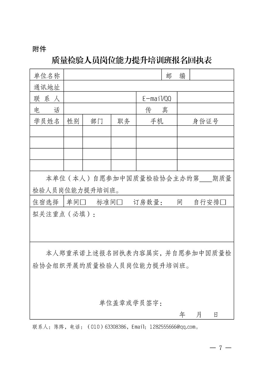 中國(guó)質(zhì)量檢驗(yàn)協(xié)會(huì)關(guān)于開(kāi)展質(zhì)量檢驗(yàn)人員崗位能力提升培訓(xùn)班的通知(中檢辦發(fā)〔2025〕88號(hào))
