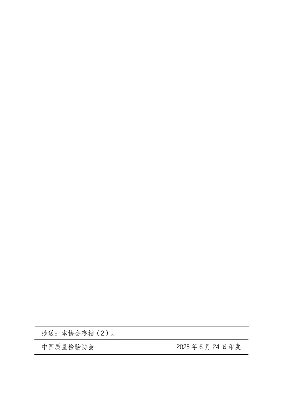 中國(guó)質(zhì)量檢驗(yàn)協(xié)會(huì)關(guān)于開(kāi)展質(zhì)量檢驗(yàn)人員崗位能力提升培訓(xùn)班的通知(中檢辦發(fā)〔2025〕88號(hào))