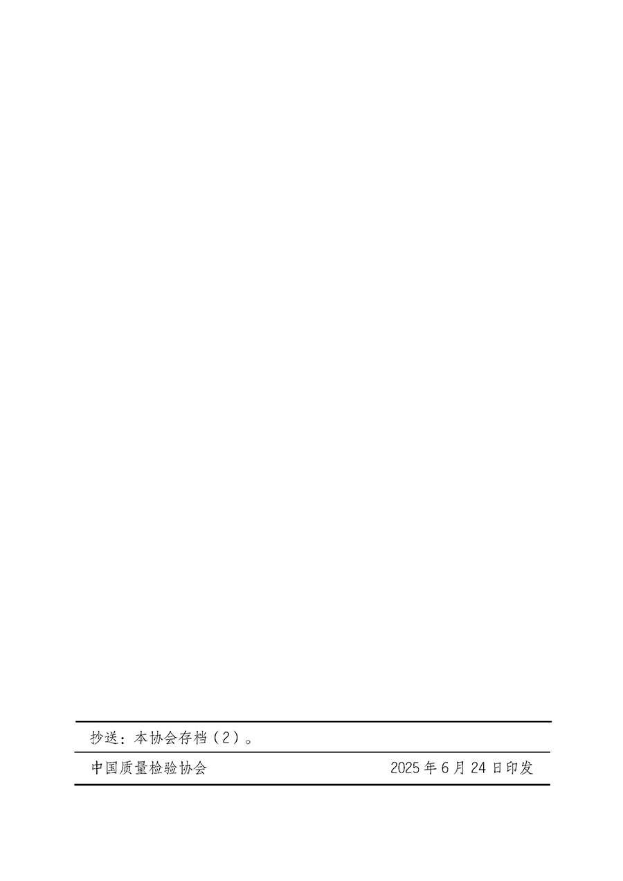 中國質量檢驗協會關于開展質量檢驗經理崗位能力提升培訓班的通知(中檢辦發〔2025〕89號)