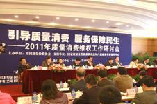 2011年3月29日,中國質量檢驗協會主辦的“2011年質量消費維權工作研討會”在北京隆重舉行