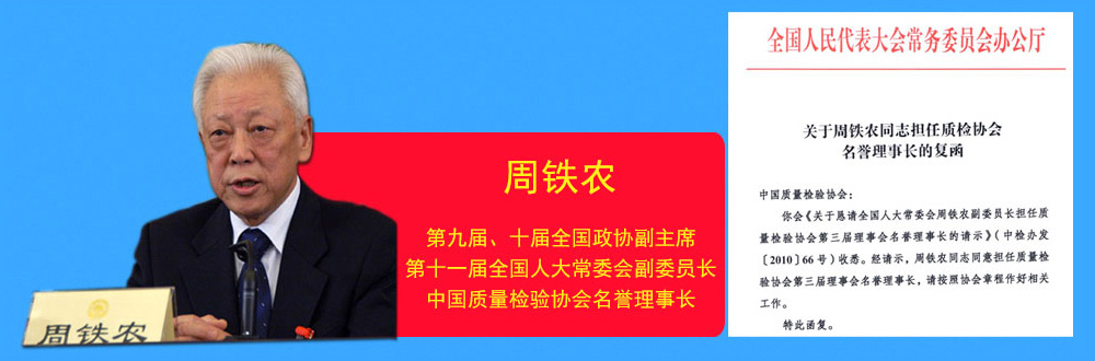 中國質量檢驗協會名譽理事長