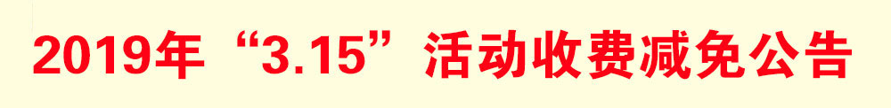 2019年“3.15”活動減免收費公告