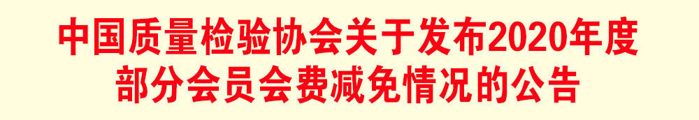 中國質量檢驗協會關于發布2020年度部分會員會費減免情況的公告