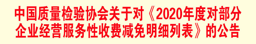 中國質量檢驗協會關于發布《2020年度對部分企業經營服務性收費減免明細列表》的公告