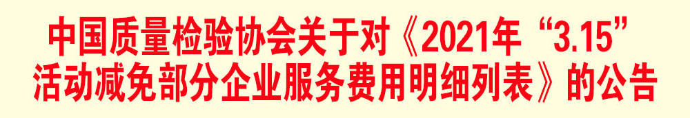 中國質量檢驗協會關于發布《2021年“3.15”活動減免部分企業服務費用明細列表》的公告