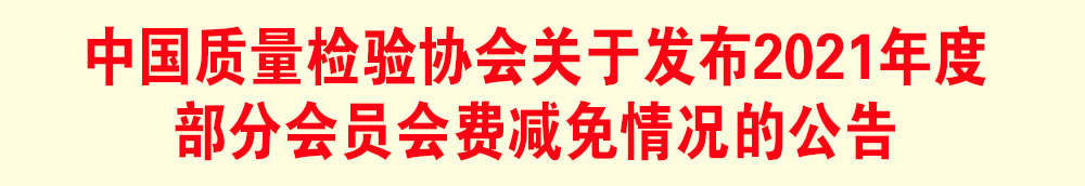 中國質量檢驗協會關于發布2021年度部分會員會費減免情況的公告