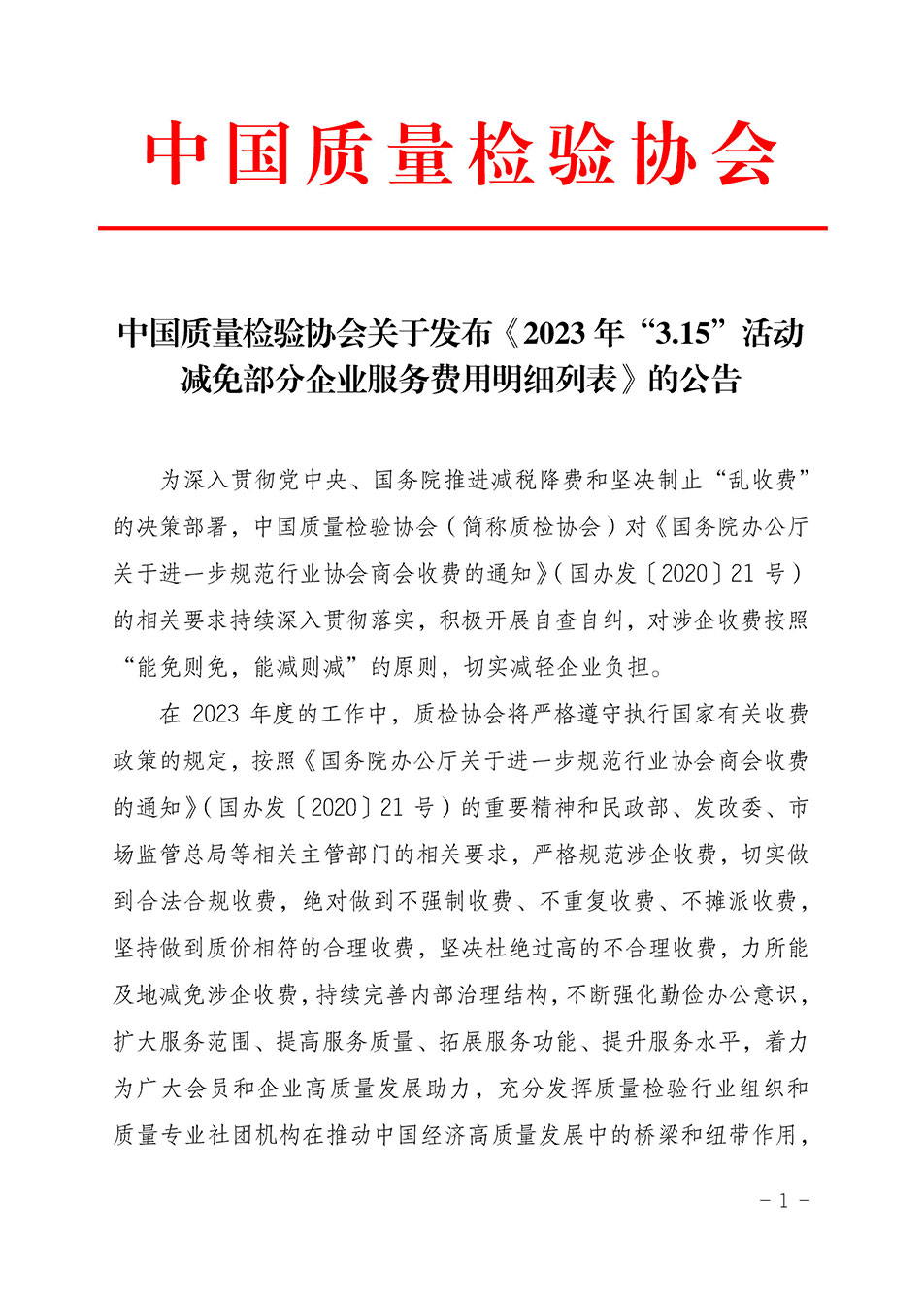 中國質量檢驗協會關于發布《2023年“3.15”活動減免部分企業服務費用明細列表》的公告