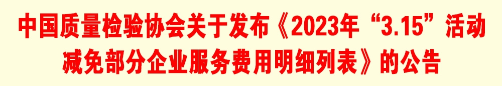 中國質量檢驗協會關于發布《2023年“3.15”活動減免部分企業服務費用明細列表》的公告