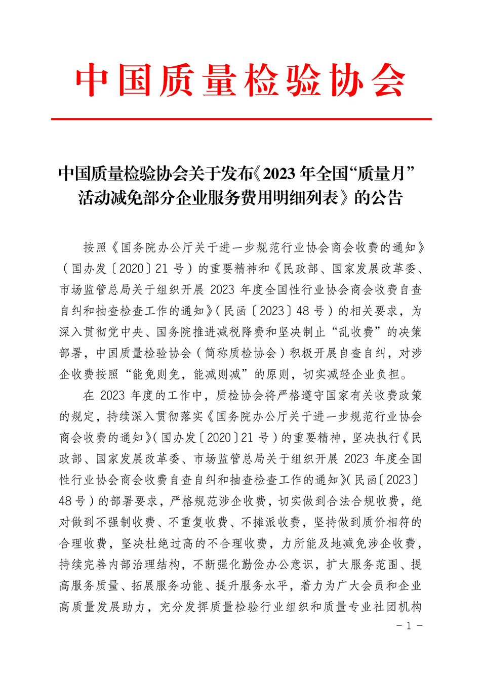 中國質量檢驗協會關于發布《2023年全國“質量月”活動減免部分企業服務費用明細列表》的公告