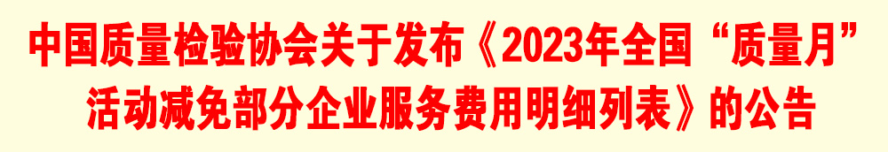 中國質量檢驗協會關于發布《2023年全國“質量月”活動減免部分企業服務費用明細列表》的公告