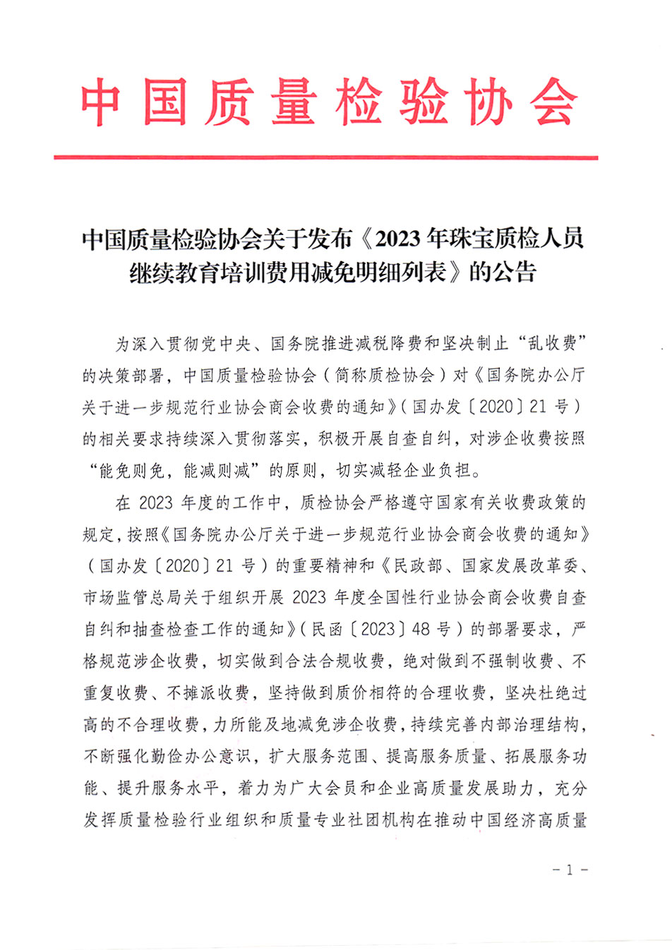 中國質量檢驗協會關于發布《2023年珠寶質檢人員繼續教育培訓費用減免明細列表》的公告