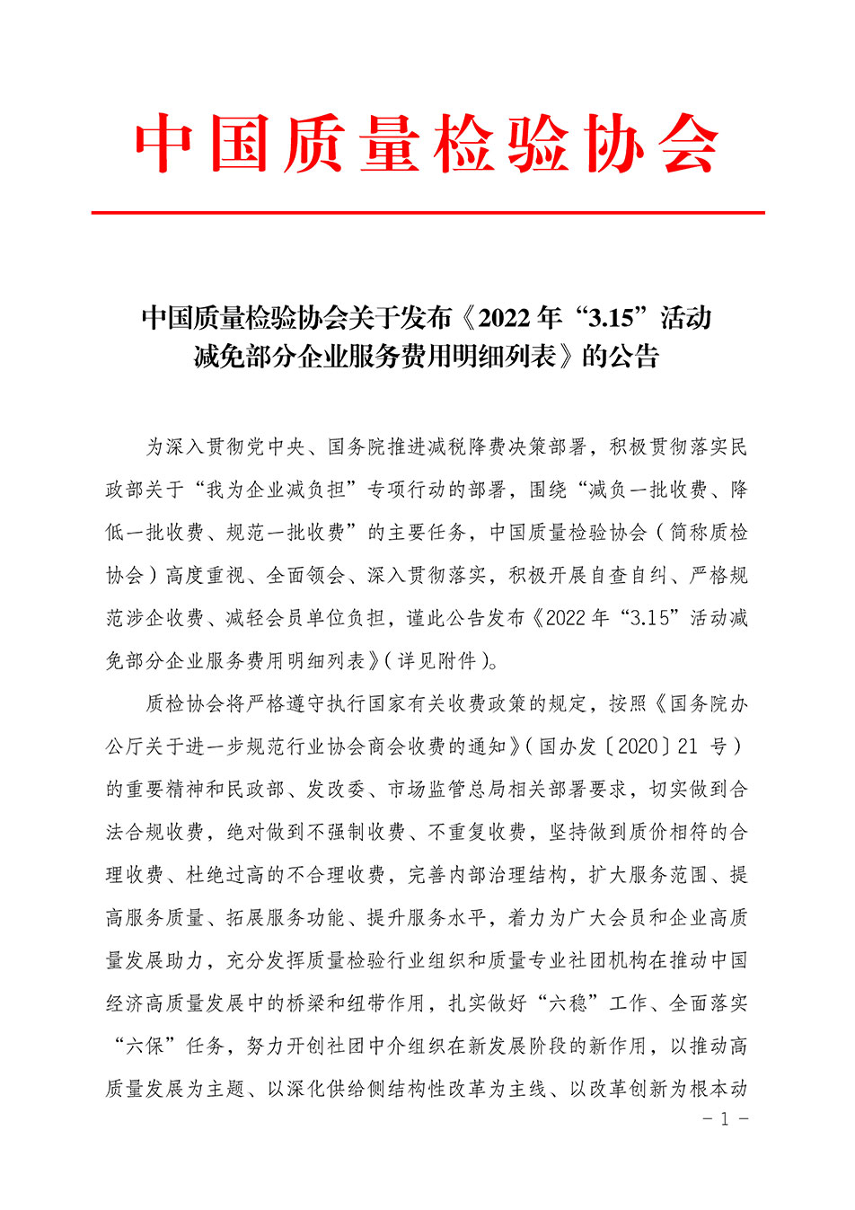 中國質量檢驗協會關于發布《2022年“3.15”活動減免部分企業服務費用明細列表》的公告