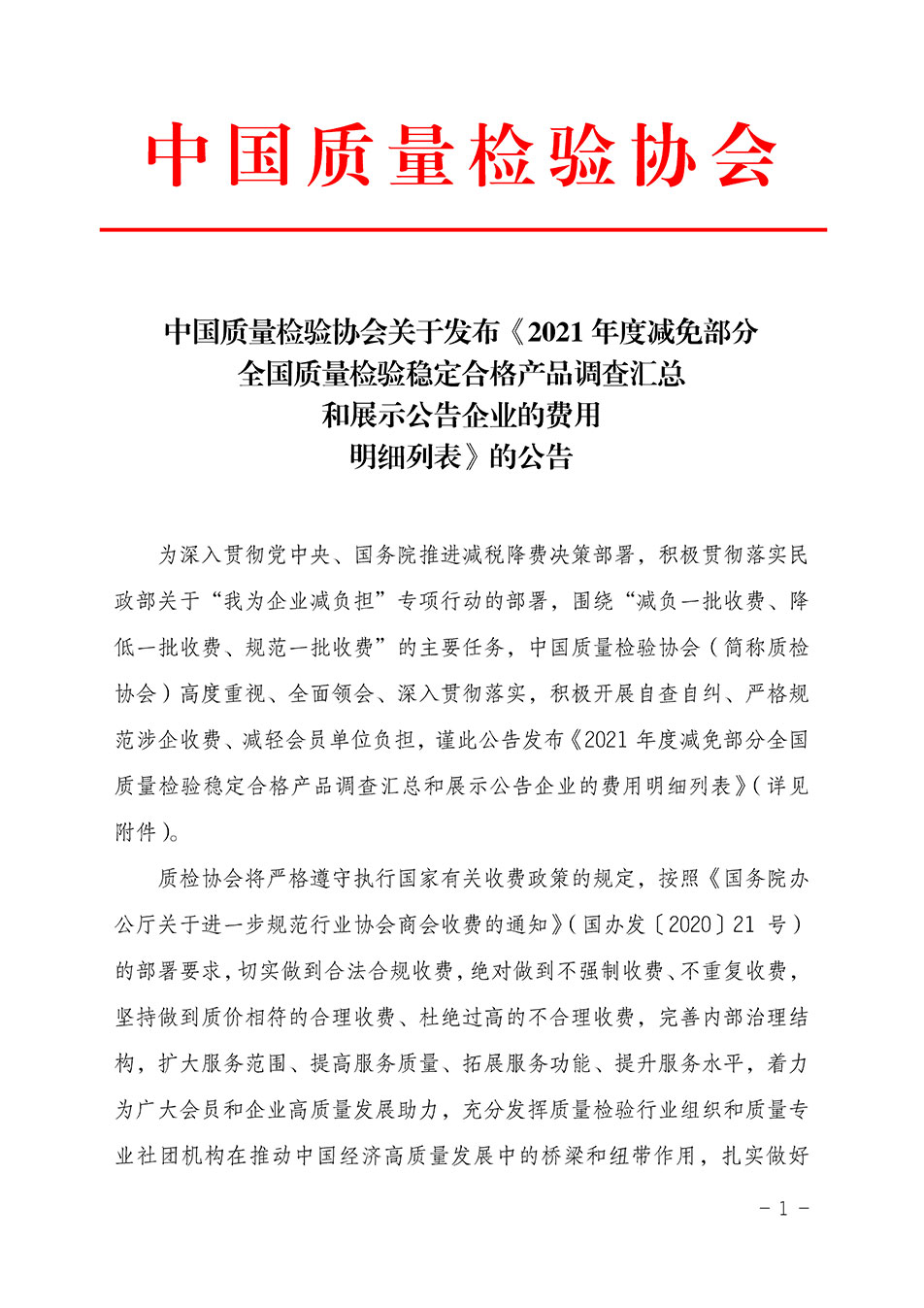 中國質(zhì)量檢驗協(xié)會關(guān)于發(fā)布《2021年度減免部分全國質(zhì)量檢驗穩(wěn)定合格產(chǎn)品調(diào)查匯總和展示公告企業(yè)的費用明細列表》的公告