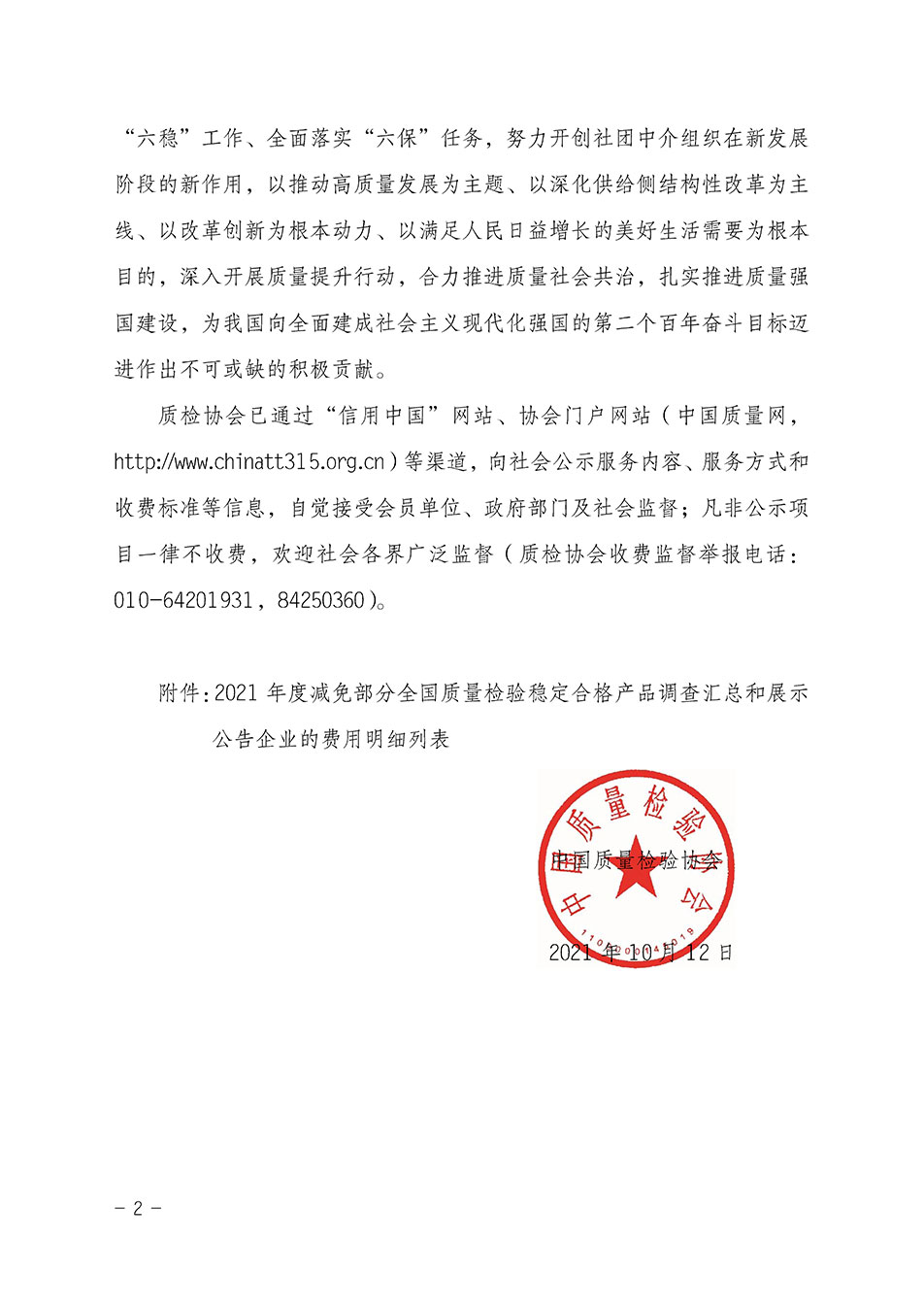 中國質(zhì)量檢驗協(xié)會關(guān)于發(fā)布《2021年度減免部分全國質(zhì)量檢驗穩(wěn)定合格產(chǎn)品調(diào)查匯總和展示公告企業(yè)的費用明細列表》的公告