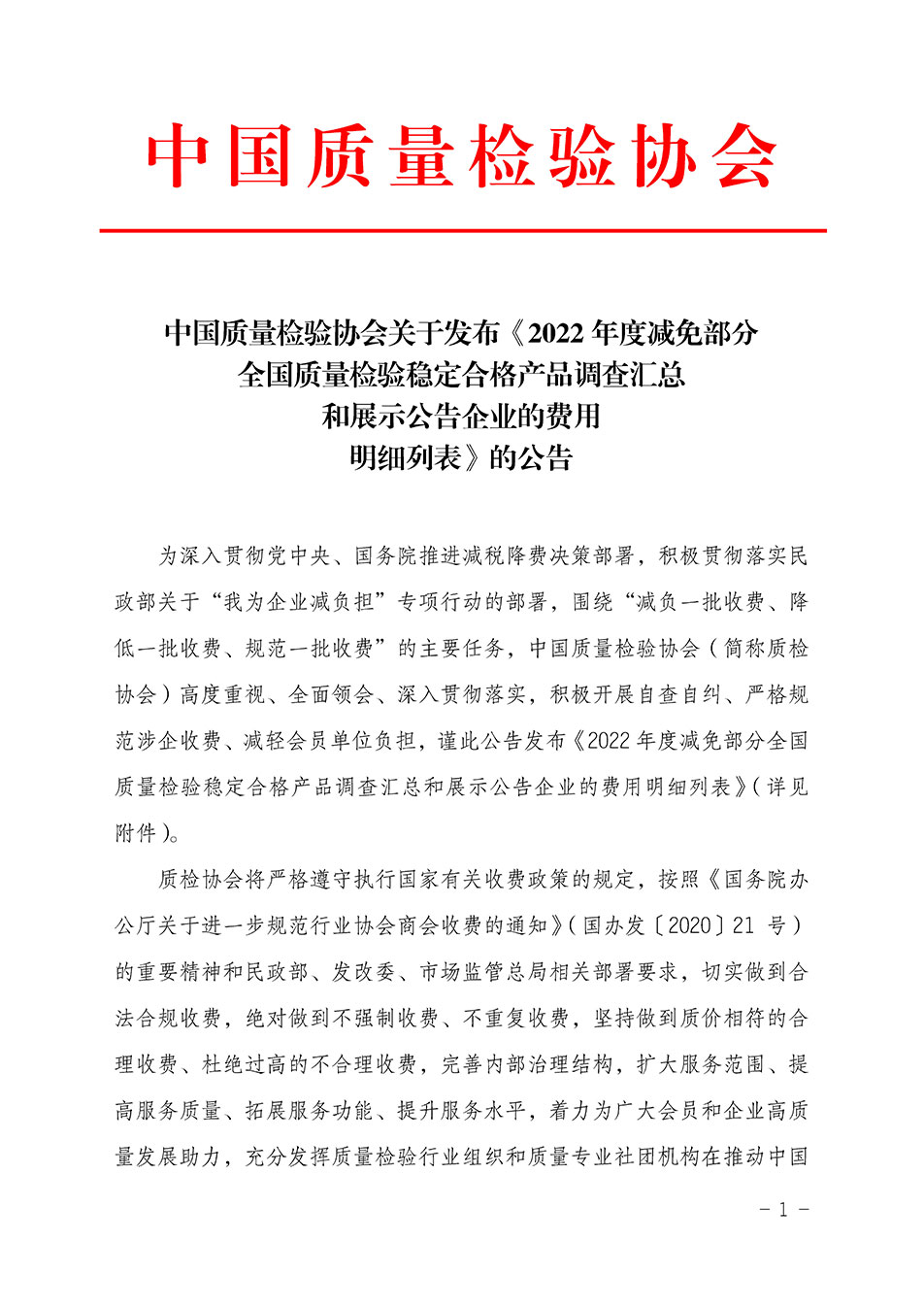 中國質量檢驗協會關于發布《2022年度減免部分全國質量檢驗穩定合格產品調查匯總和展示公告企業的費用明細列表》的公告