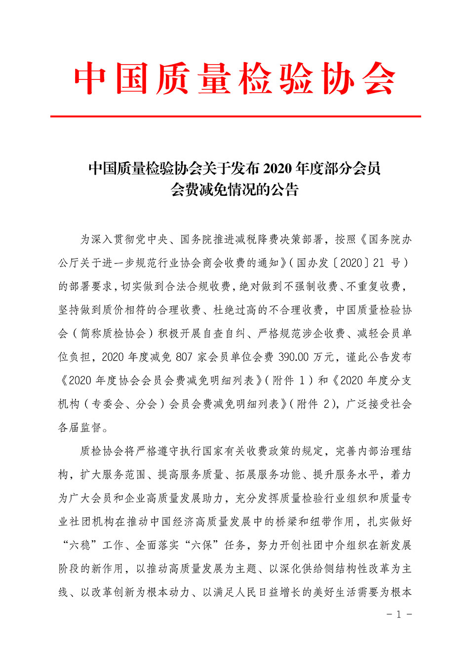 中國質(zhì)量檢驗(yàn)協(xié)會關(guān)于發(fā)布2020年度部分會員會費(fèi)減免情況的公告