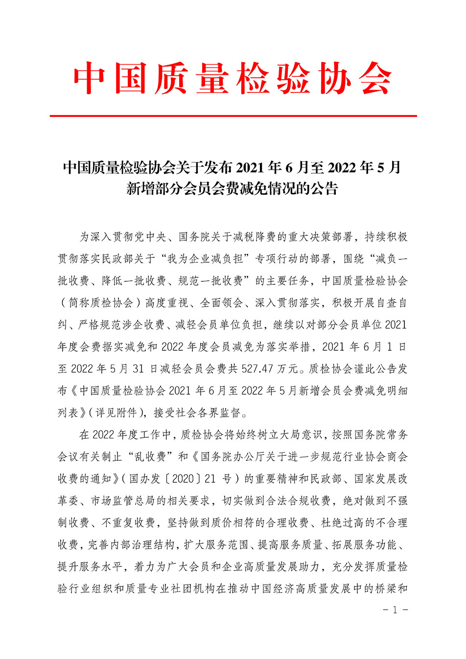 中國質(zhì)量檢驗協(xié)會關于發(fā)布2021年6月至2022年5月新增部分會員會費減免情況的公告