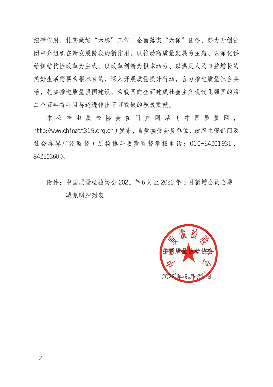 中國質(zhì)量檢驗協(xié)會關于發(fā)布2021年6月至2022年5月新增部分會員會費減免情況的公告