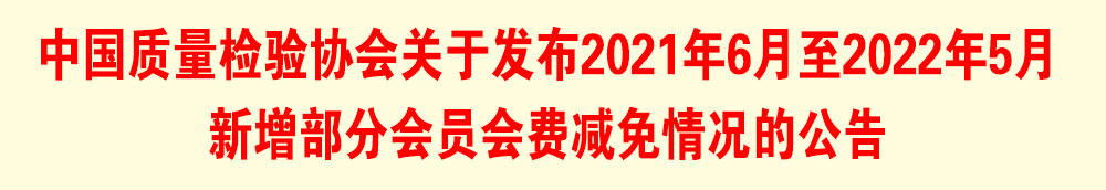 中國質量檢驗協會關于發布2021年6月至2022年5月新增部分會員會費減免情況的公告