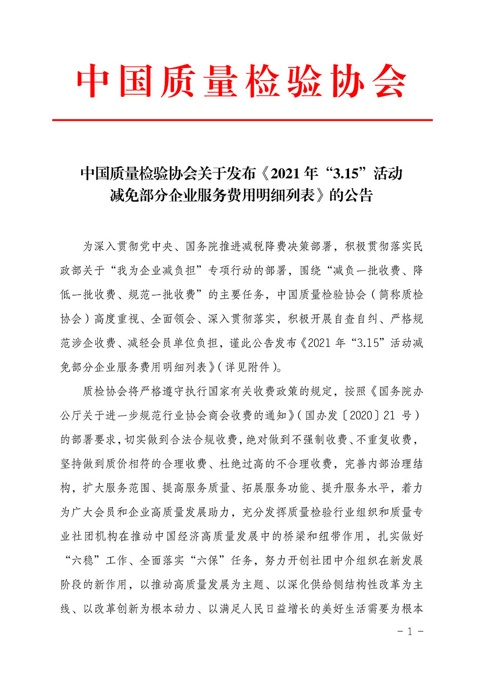 中國質量檢驗協會關于發布《2021年“3.15”活動減免部分企業服務費用明細列表》的公告