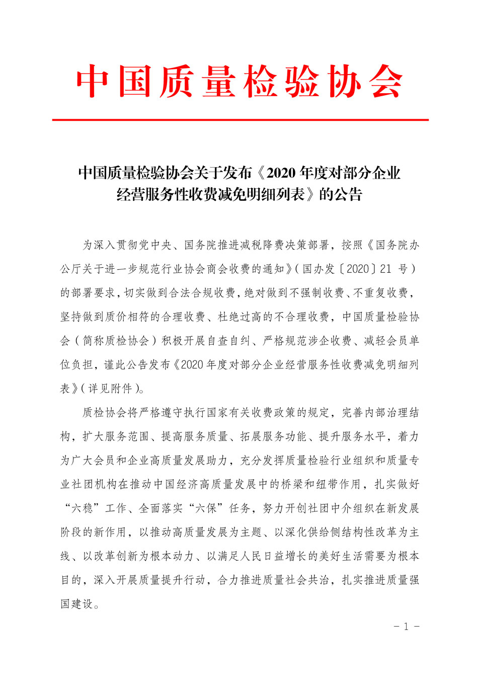 中國質(zhì)量檢驗協(xié)會關(guān)于發(fā)布《2020年度對部分企業(yè)經(jīng)營服務(wù)性收費減免明細列表》的公告