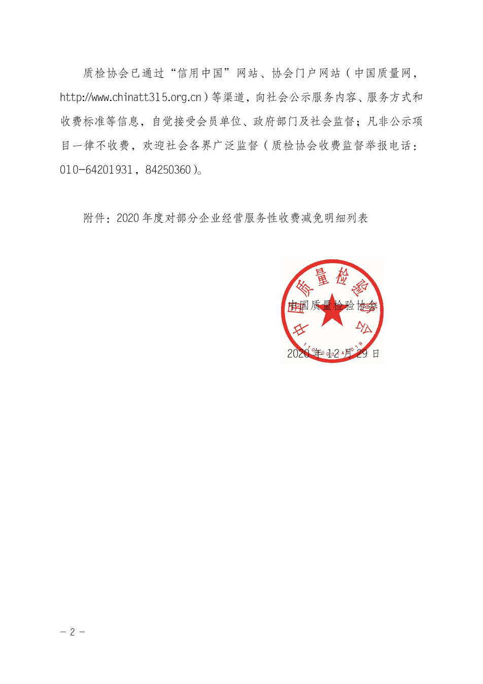 中國質(zhì)量檢驗協(xié)會關(guān)于發(fā)布《2020年度對部分企業(yè)經(jīng)營服務(wù)性收費減免明細列表》的公告