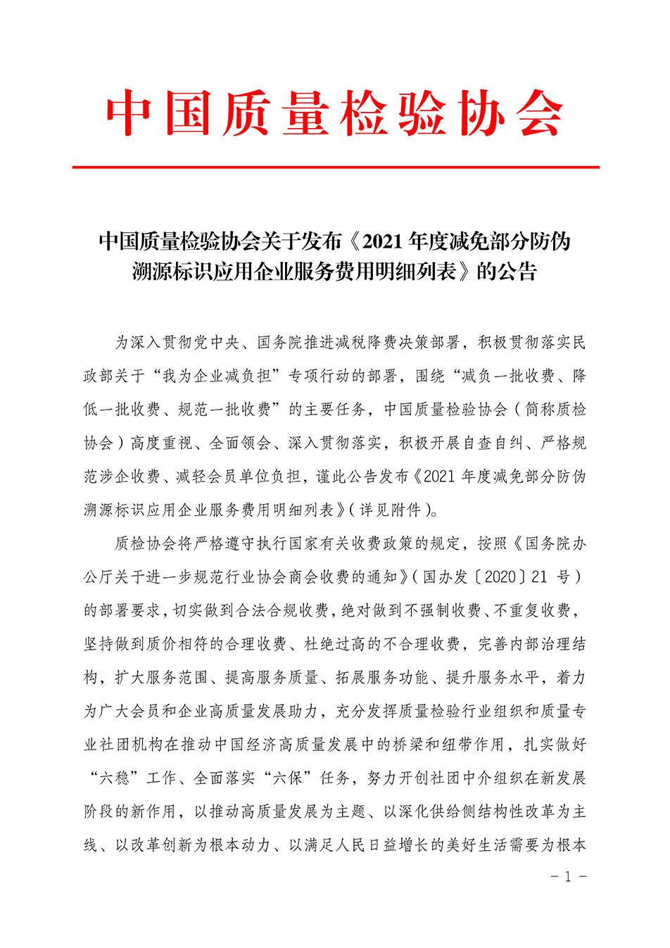 中國質量檢驗協會關于發布《2021年度減免部分防偽溯源標識應用企業服務費用明細列表》的公告