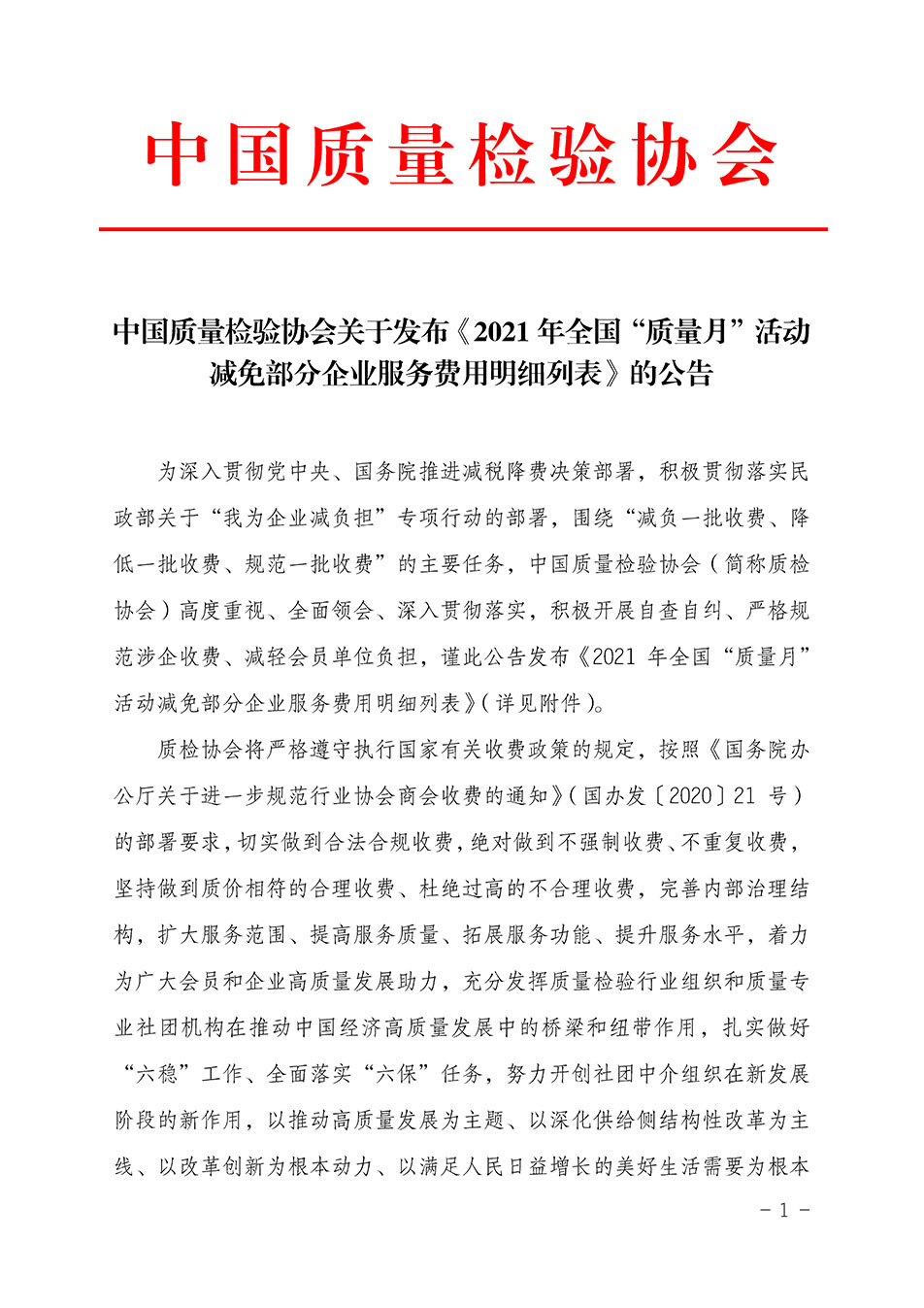 中國質量檢驗協會關于發布《2021年全國“質量月”活動減免部分企業服務費用明細列表》的公告