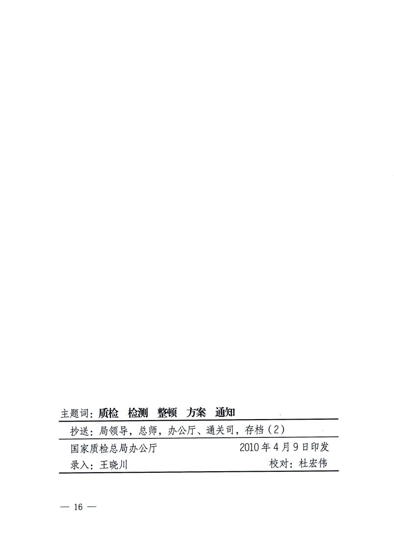 關于印發《關于在全國質檢系統開展檢測工作整頓的活動方案》的通知